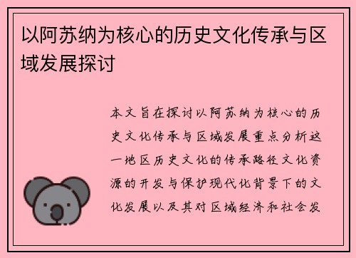 以阿苏纳为核心的历史文化传承与区域发展探讨
