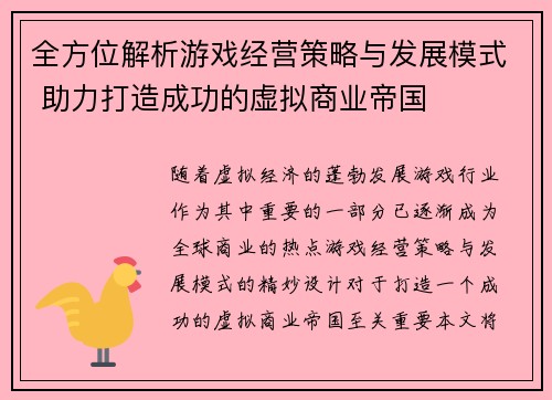 全方位解析游戏经营策略与发展模式 助力打造成功的虚拟商业帝国
