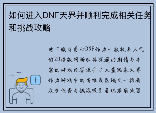 如何进入DNF天界并顺利完成相关任务和挑战攻略