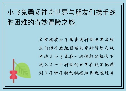 小飞兔勇闯神奇世界与朋友们携手战胜困难的奇妙冒险之旅
