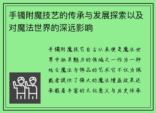 手镯附魔技艺的传承与发展探索以及对魔法世界的深远影响