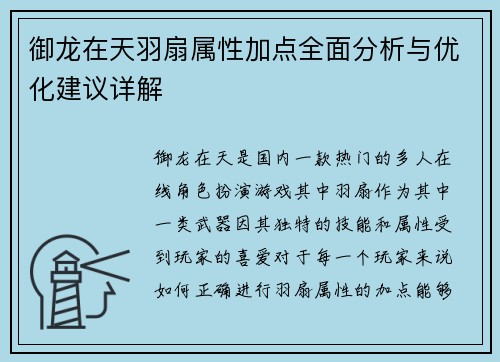 御龙在天羽扇属性加点全面分析与优化建议详解