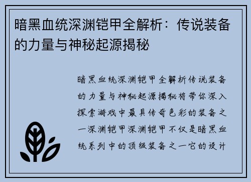 暗黑血统深渊铠甲全解析：传说装备的力量与神秘起源揭秘