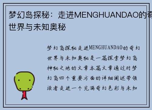 梦幻岛探秘：走进MENGHUANDAO的奇幻世界与未知奥秘