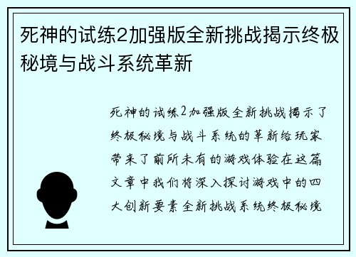 死神的试练2加强版全新挑战揭示终极秘境与战斗系统革新