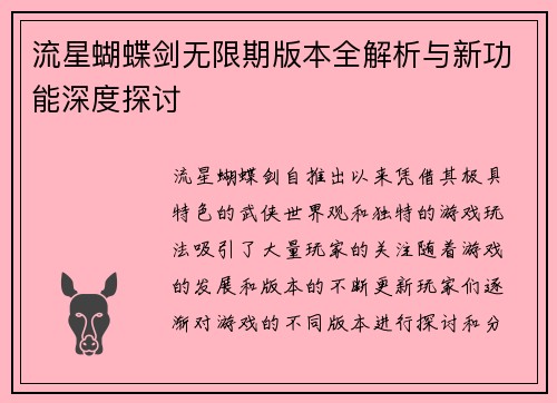 流星蝴蝶剑无限期版本全解析与新功能深度探讨 流星蝴蝶剑无限期版本全解析与新功能深度探讨