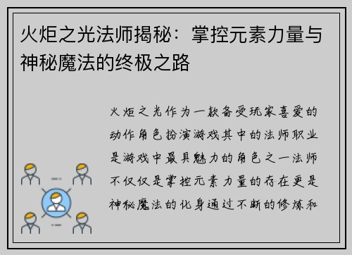 火炬之光法师揭秘：掌控元素力量与神秘魔法的终极之路