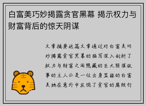 白富美巧妙揭露贪官黑幕 揭示权力与财富背后的惊天阴谋