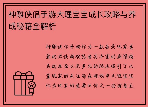 神雕侠侣手游大理宝宝成长攻略与养成秘籍全解析 神雕侠侣手游大理宝宝成长攻略与养成秘籍全解析
