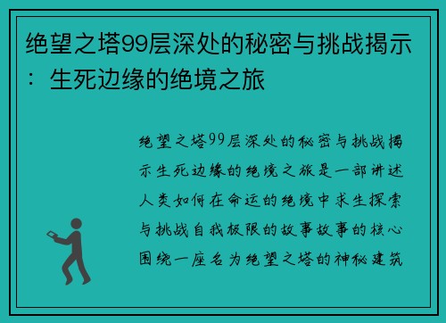 绝望之塔99层深处的秘密与挑战揭示:生死边缘的绝境之旅 绝望之塔99层深处的秘密与挑战揭示:生死边缘的绝境之旅