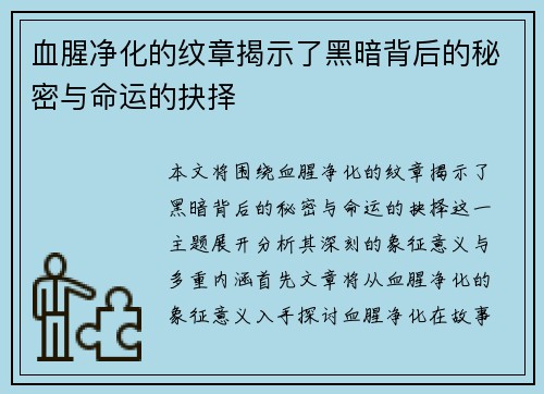 血腥净化的纹章揭示了黑暗背后的秘密与命运的抉择