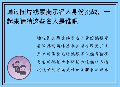 通过图片线索揭示名人身份挑战，一起来猜猜这些名人是谁吧