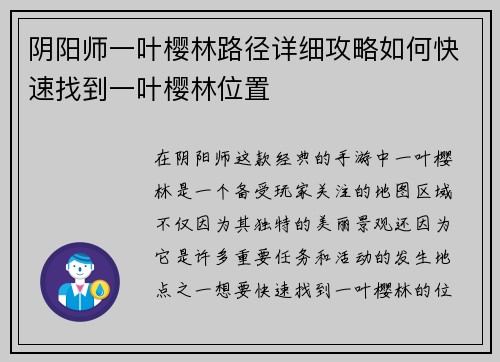 阴阳师一叶樱林路径详细攻略如何快速找到一叶樱林位置