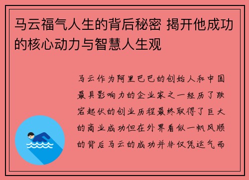 马云福气人生的背后秘密 揭开他成功的核心动力与智慧人生观