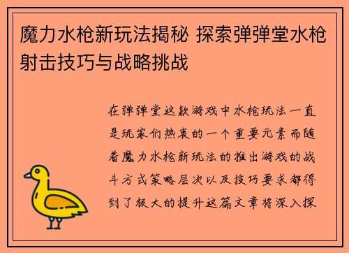 魔力水枪新玩法揭秘 探索弹弹堂水枪射击技巧与战略挑战