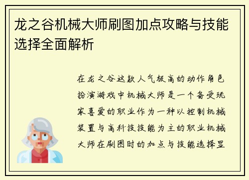 龙之谷机械大师刷图加点攻略与技能选择全面解析