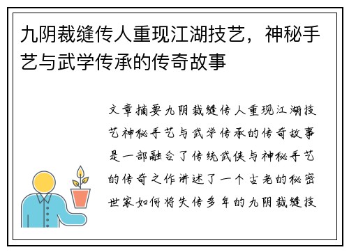 九阴裁缝传人重现江湖技艺，神秘手艺与武学传承的传奇故事