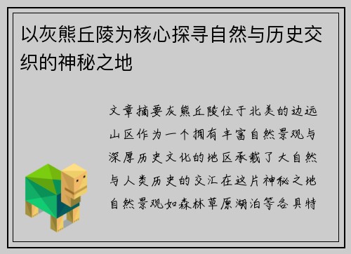 以灰熊丘陵为核心探寻自然与历史交织的神秘之地