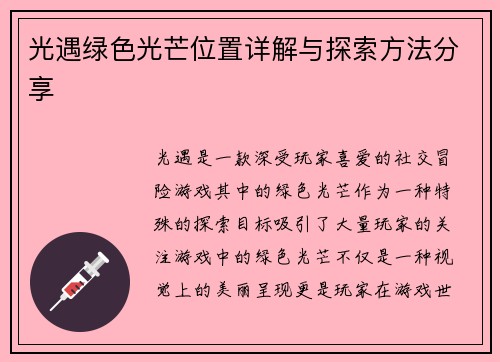 光遇绿色光芒位置详解与探索方法分享