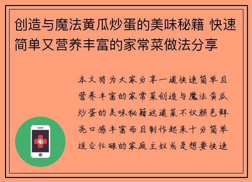 创造与魔法黄瓜炒蛋的美味秘籍 快速简单又营养丰富的家常菜做法分享
