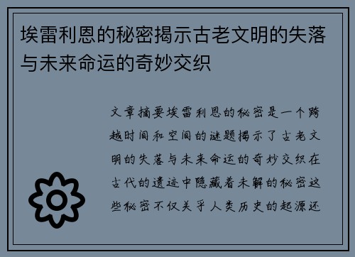 埃雷利恩的秘密揭示古老文明的失落与未来命运的奇妙交织