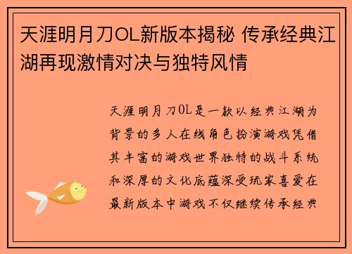 天涯明月刀OL新版本揭秘 传承经典江湖再现激情对决与独特风情