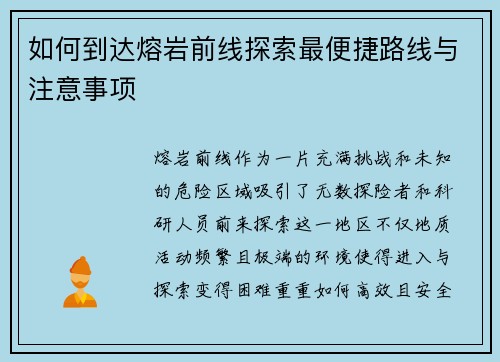 如何到达熔岩前线探索最便捷路线与注意事项