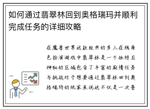 如何通过翡翠林回到奥格瑞玛并顺利完成任务的详细攻略