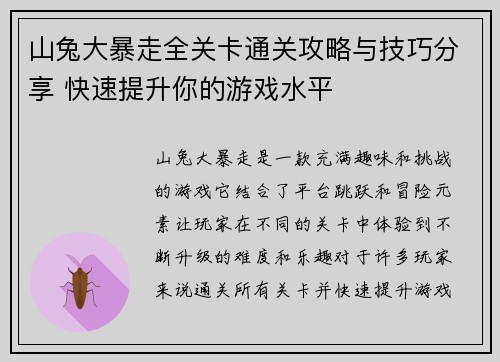 山兔大暴走全关卡通关攻略与技巧分享 快速提升你的游戏水平