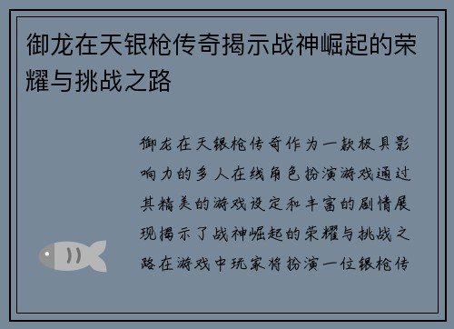 御龙在天银枪传奇揭示战神崛起的荣耀与挑战之路