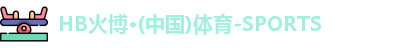 HB火博·(中国)体育-SPORTS